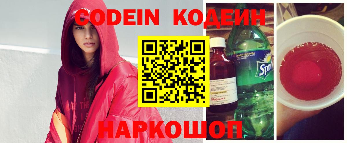 Кодеин Purple Drank  Вход с VPN  Керчь  Кодеин Purple Drank 